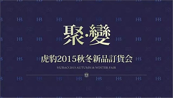《聚變》虎豹2015秋冬新品訂貨會(huì)隆重召開！