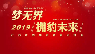 “夢無界?擁豹未來”2019江蘇虎豹集團(tuán)新春團(tuán)拜會隆重舉行 “夢無界?擁豹未來”2019江蘇虎豹集團(tuán)新春團(tuán)拜會隆重舉行